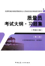 住房和城乡建设领域专业人员岗位培训考核系列用书 质量员考试大纲 习题集 市政工程 第2版