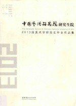 中国艺术研究院研究生院 2013届美术学研究生毕业作品集