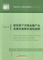 中国经济文库  应用经济学精品系列  2  新形式下河南金融产业发展及集聚区域性选择