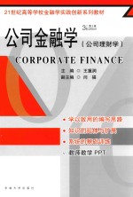 公司金融学 第3版