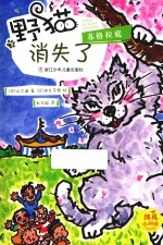 纯真小阅读 野猫苏格拉底消失了