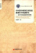 中国货币政策信用渠道微观传导机制研究 基于区域金融差异的视角