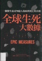 全球生死大数据 一个医生追寻70亿人伤病与死亡的真相