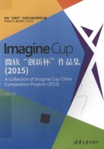 Imagine Cup微软“创新杯”作品集 2015