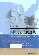 美国历史上的总统 从乔治·华盛顿到乔治·W.布什 上