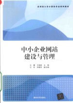 中小企业网站建设与管理