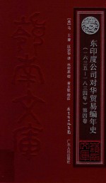 东印度公司对华贸易编年史  1635-1834年  第4卷