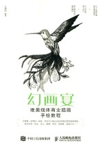 幻画宴 唯美线体商业插画手绘教程