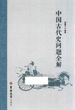 中国古代史问题全解