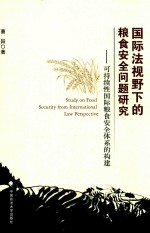 国际法视野下的粮食安全问题研究 可持续性国际粮食安全体系的构建