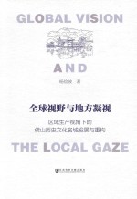 全球视野与地方凝视 区域生产视角下的佛山历史文化名城发展与重构