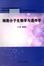 细胞分子生物学与遗传学