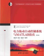 电力拖动自动控制系统与MATLAB仿真