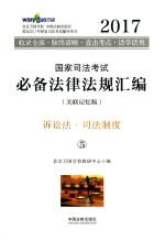 2017国家司法考试必备法律法规汇编 5 诉讼法 司法制度 关联记忆版