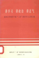 讲学习 讲政治 讲正气 惠州大学领导干部“三讲”教育学习心得汇编