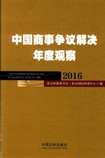 中国商事争议解决年度观察（2016）