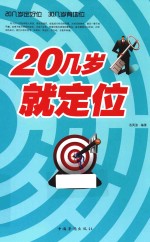 20几岁就定位