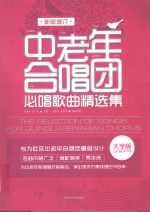 中老年合唱团必唱歌曲精选集 新版 大字版