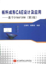 板料成形CAE设计及应用 基于DYNAFORM