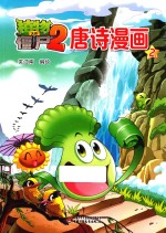 植物大战僵尸  2  唐诗漫画  2