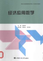 经济应用数学