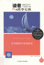 读者精华文摘 从伤感到月亮的距离