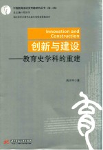 创新与建设 教育史学科的重建