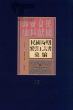 民国时期索引工具书汇编 第15册