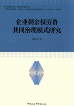 企业剩余权劳资共同治理模式研究