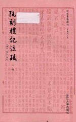 四部要籍选刊  阮刻礼记注疏  6