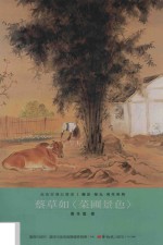 美术家传记丛书 历史·荣光·名作系列 蔡草如《莱圃景色》