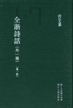 全浙诗话 外一种 第1册