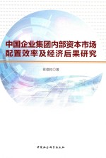 中国企业集团内部资本市场配置效率及经济后果研究