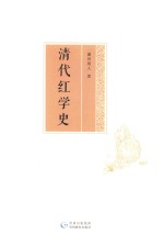 清代红学史