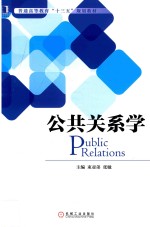 公共关系学