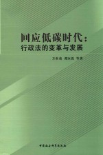 回应低碳时代 行政法的变革与发展