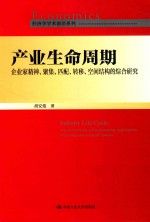 产业生命周期 企业家精神、聚集、匹配、转移、空间结构的综合研究