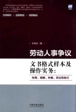 劳动人事争议文书格式样本及操作实务 协商、调解、仲裁、诉讼和执行