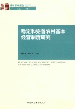 稳定和完善农村基本经营制度研究