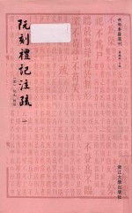 四部要籍选刊  阮刻礼记注疏  1