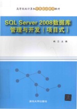 SQL Server 2008数据库管理与开发 项目式