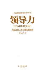 领导力 怎样让别人死心塌地跟随你