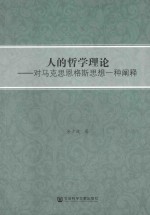 人的哲学理论 对马克思恩格斯思想一种阐释