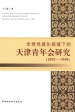 全球地域化视域下的天津青年会研究 1895-1949