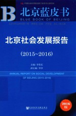 2015-2016北京社会发展报告 2016版