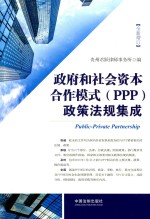 政府和社会资本合作模式（PPP）政策法规集成 增订版