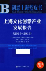 上海文化创意产业发展报告 2015-2016