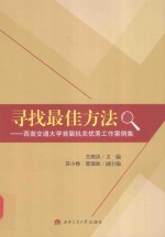 寻找最佳方法 西南交通大学首届机关优秀工作案例集