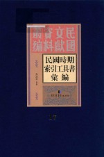 民国时期索引工具书汇编 第17册