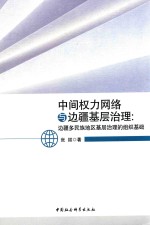 中间权力网络与边疆基层治理  边疆多民族地区基层治理的组织基础